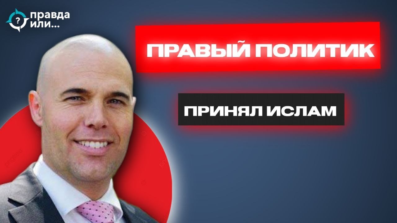 ПРАВЫЙ ПОЛИТИК ПРИНЯЛ ИСЛАМ