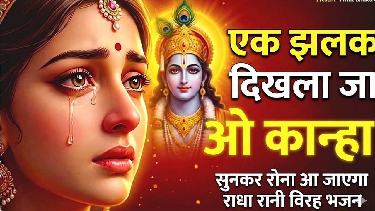 सुनकर रोना आ जाएगा 🥺: एक झलक दिखला जा ओ कान्हा | Radha Rani Song | New Bhajan 2026@Vrindavangeet