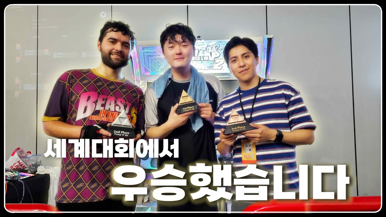 세계 대회에서 우승하고 왔습니다