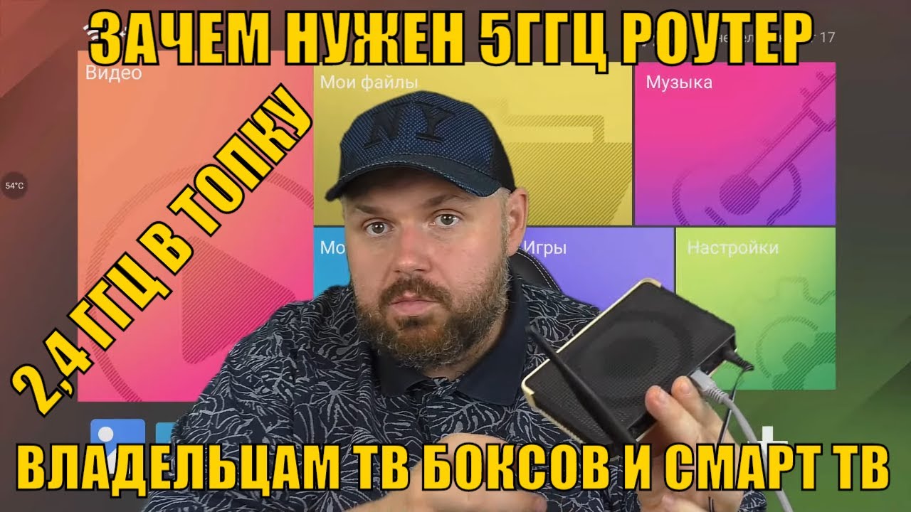 ЗАЧЕМ НУЖЕН 5ГГЦ РОУТЕР ВЛАДЕЛЬЦАМ ТВ БОКСОВ И СМАРТ ТВ? ПОЧЕМУ НУЖНО ЗАМЕНИТЬ РОУТЕР 2.4!