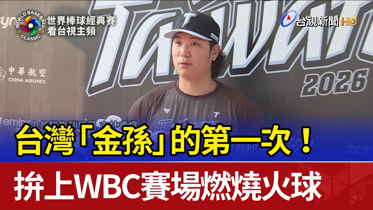 台灣「金孫」的第一次！ 拚上WBC賽場燃燒火球