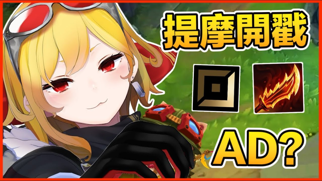 【Hololive 中文】Kaela的開戳時間！？鬼索提摩 Teemo ADC登場！你說得對！但巨肥卡桑帝到底怎麼打！？【Kaela Kovalskia】