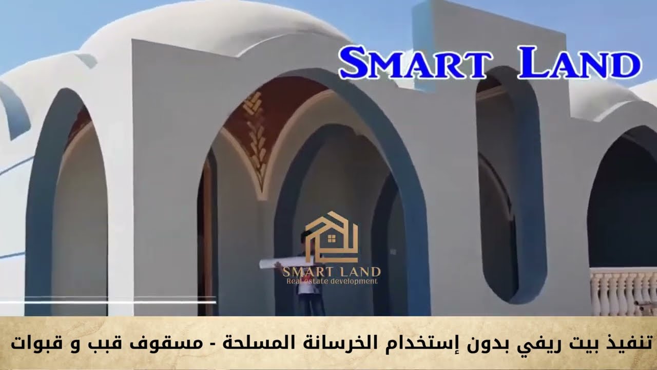 تصميم و تنفيذ بيت ريفي مسقوف 