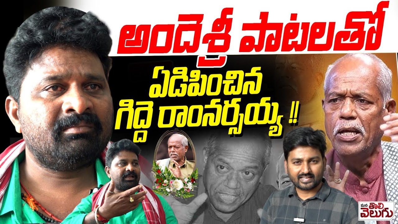 అందెశ్రీ పాటలతో ఏడిపించిన గిద్దె రాంనర్సయ్య! | Singer Gidde Ramnarsaiah Emotional Song On Ande Sri
