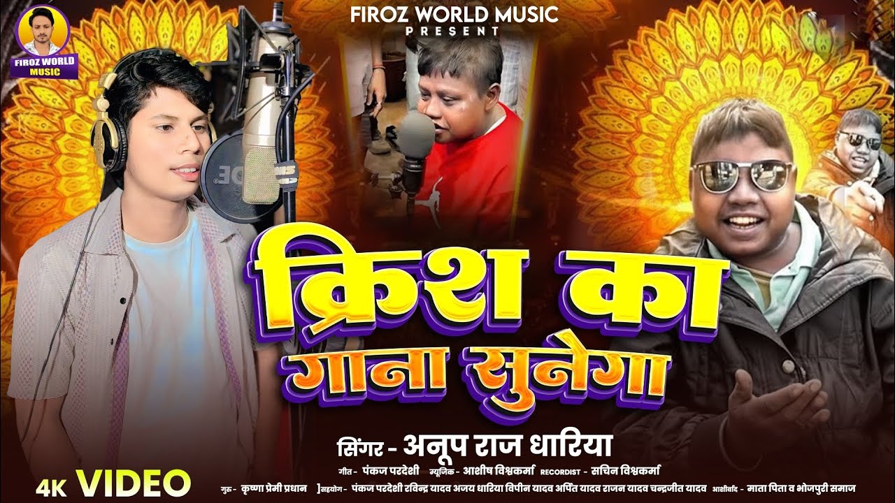 #Video l क्रिस का गाना सुनेगा 😂 l #Anup Raj dhariya l Ka जबरदस्त कॉमेडी #Bhojpuri New Song 2025 