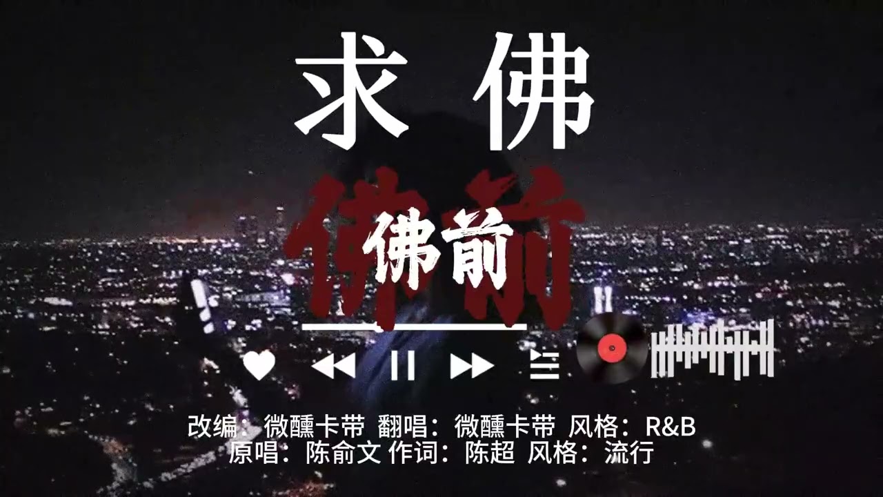 微醺R&B-《求佛》｜原：誓言 (Shi Yan)｜【我們還能不能能不能再見面 我向上天苦苦求了幾千年】