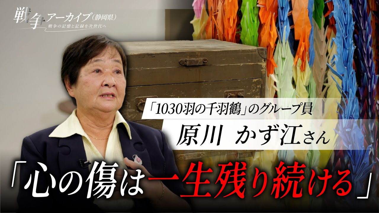 戦争アーカイブ（静岡県）～戦争の記憶と記録を次世代へ～芙蓉会（芙蓉部隊の慰霊）メンバー　原川かず江さん