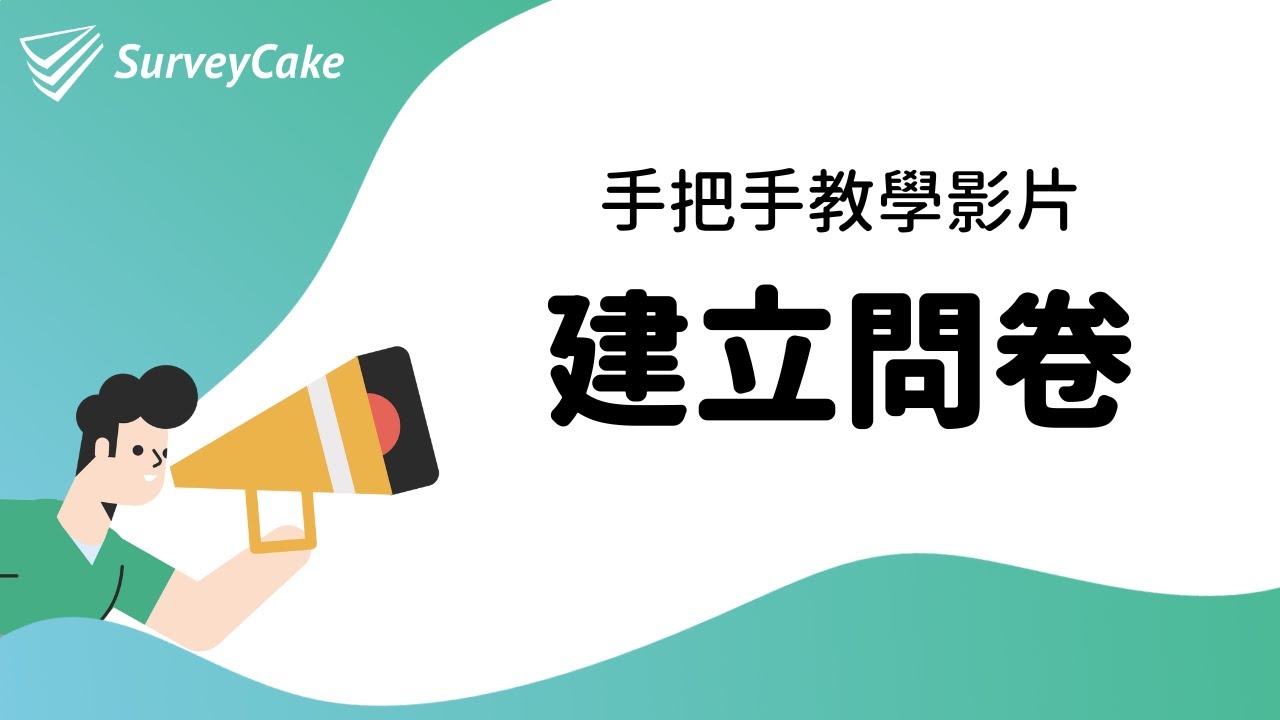 【問卷教學】建立問卷 | 免費線上問卷 | SurveyCake 企業級的雲端問卷服務