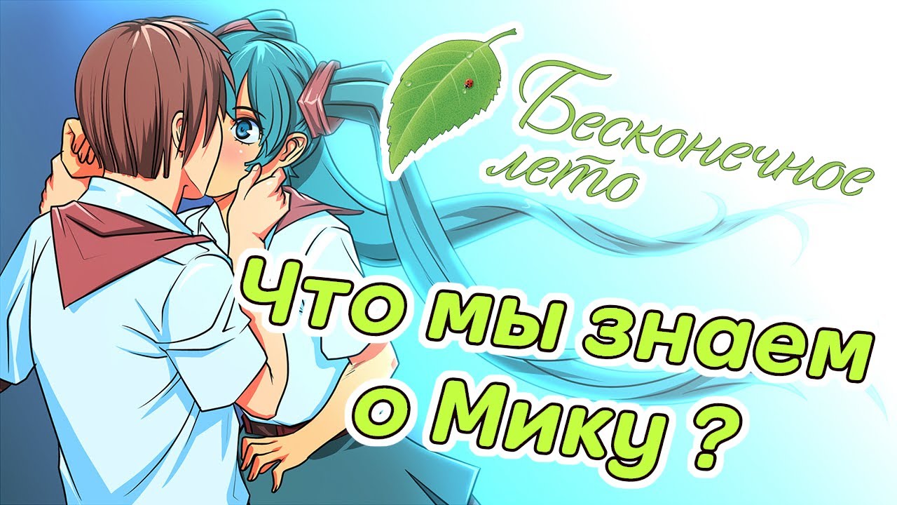 Бесконечное Лето. Что мы знаем о Мику?