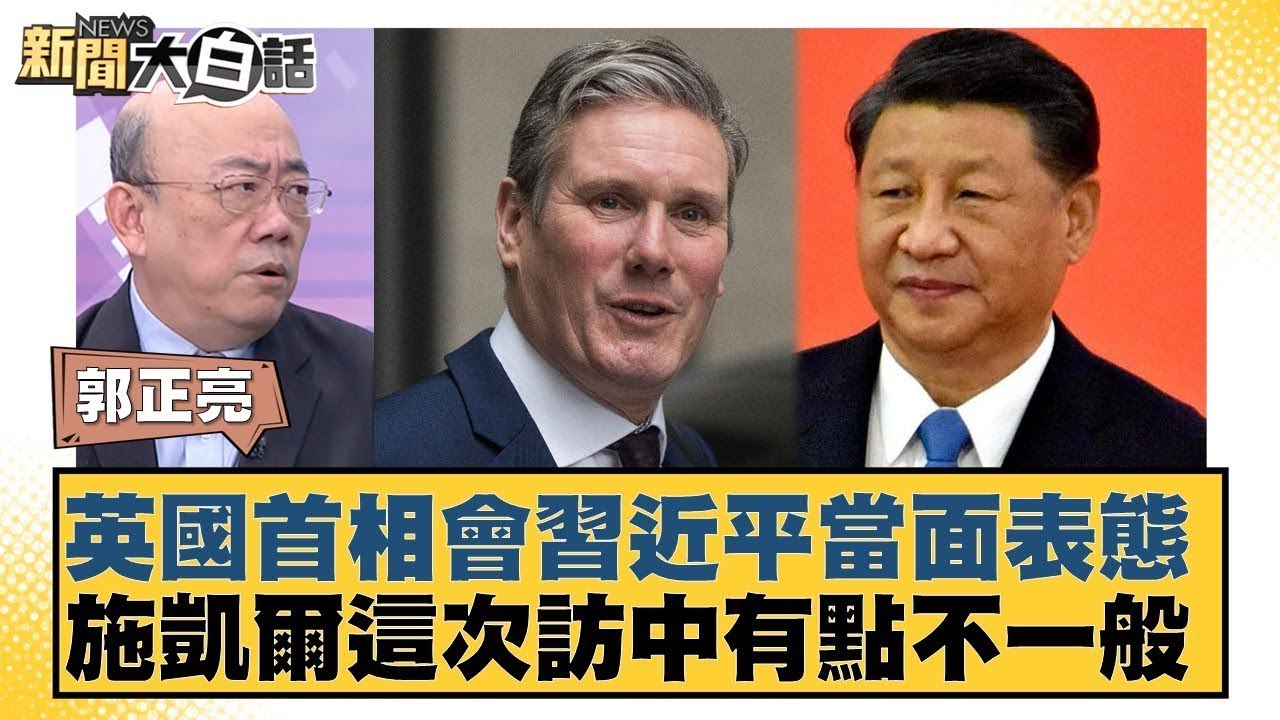 英國首相會習近平當面表態 施凱爾這次訪中有點不一般【#新聞大白話】20260129-10｜#郭正亮 #李勝峰 #聶建中 @tvbstalk