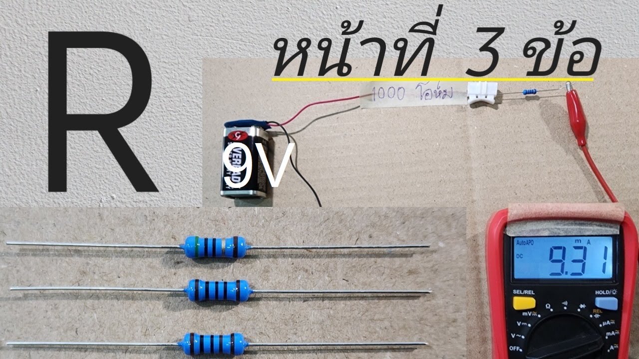 ตัวต้านทาน  มีหน้าที่  3 ข้อ  และ ตัวต้านทานทำงานอย่างไร  ทำไมมันจึงร้อน