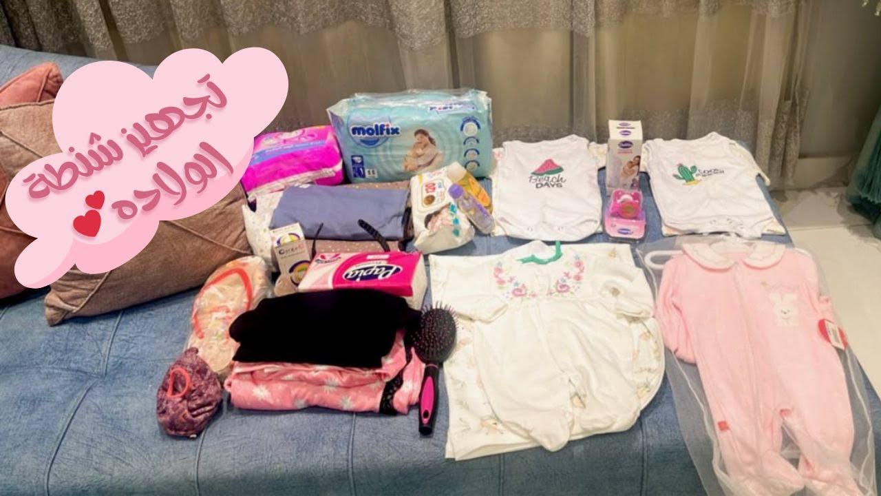 تجهيز شنطة الولاده 🐣حاجات مينفعش ننساها 💕