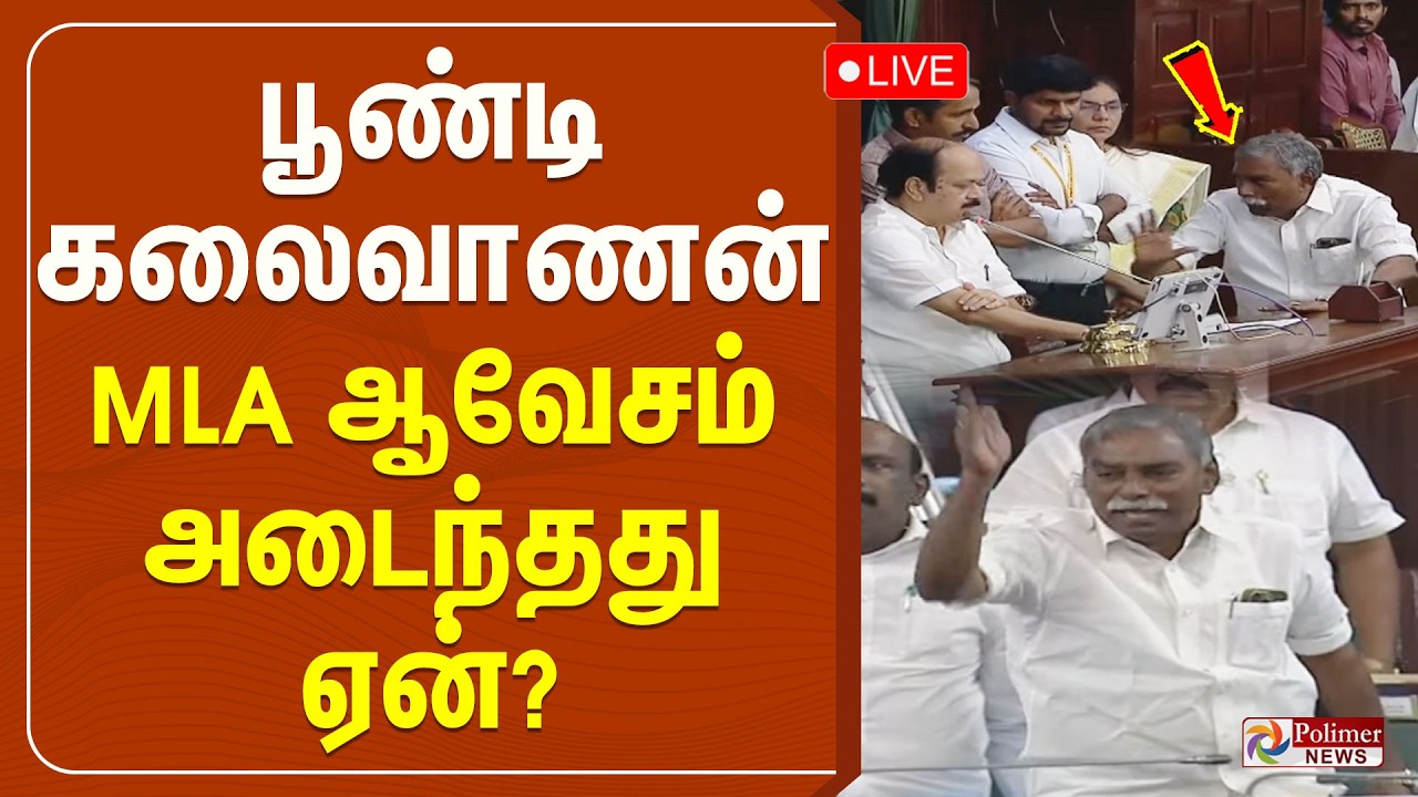 🔴LIVE: TN Assembly | பூண்டி கலைவாணன் MLA ஆவேசம் அடைந்தது ஏன்? | CM Vijay