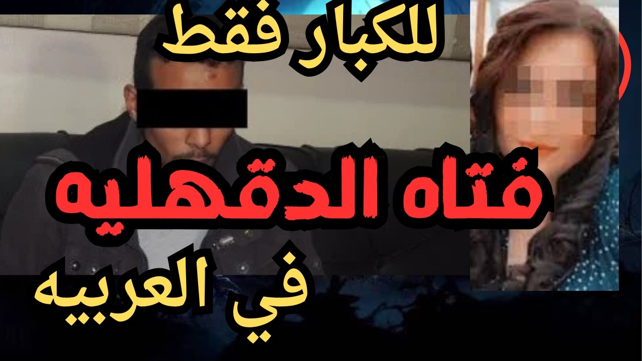 فتاه الدقهليه اقذر قصه هتسمعها في حياتك