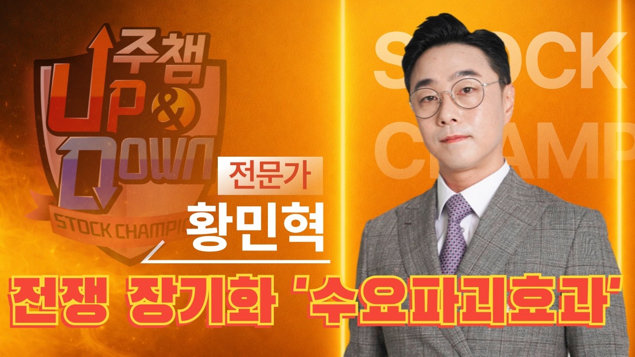 유가 급등…정유주 분석 ▷황민혁 전문가 🏆주식챔피언UP&DOWN🏆