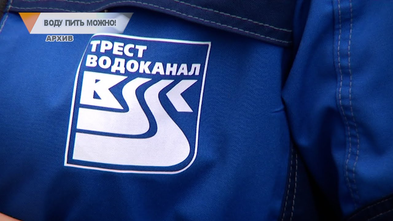 ВОДУ ПИТЬ МОЖНО!