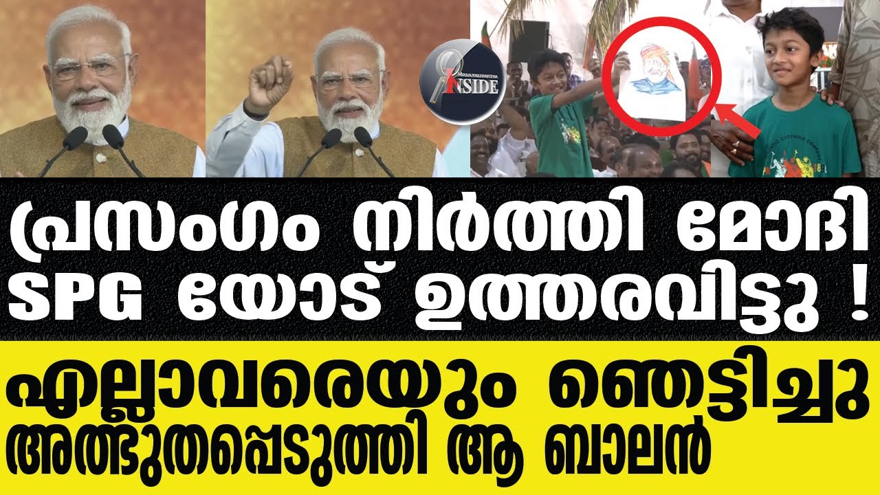 PM MODI എസ് പി ജി കമാന്റോസ് ചാടിയിറങ്ങി