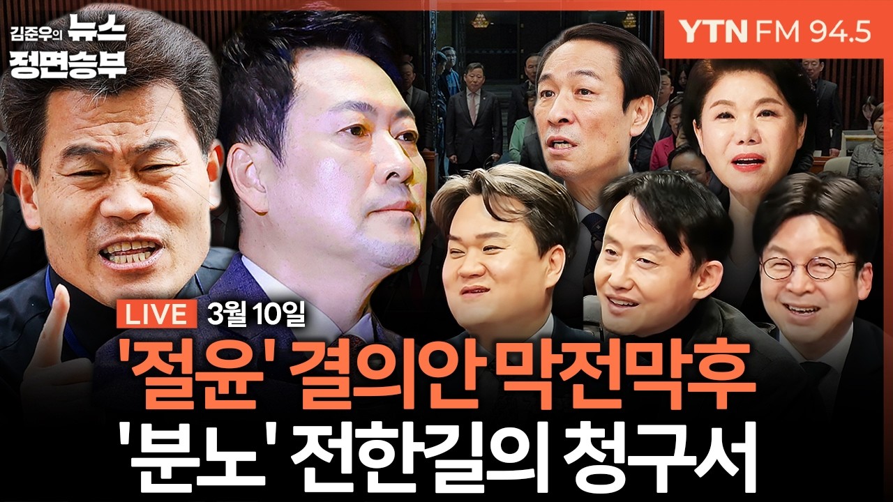 🔴[정면승부] '절윤' 결의문 채택한 국힘 / 서울시장 공천 미신청한 오세훈, 레이스 참여할까? / 조국-한동훈 선거 출마 관심 | #김지호 #이준우 #윤재관 #우상호 #조은희