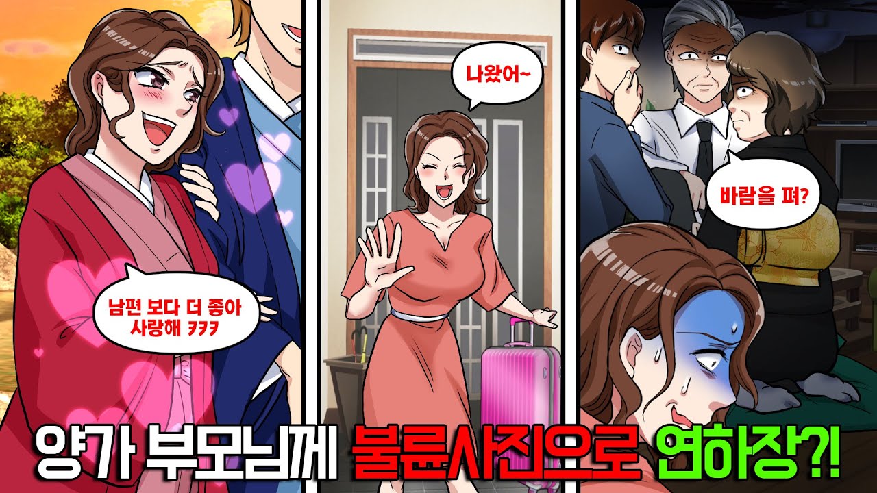 신정에 남편을 두고 불륜여행을 떠난 아내. 양가 부모님께 불륜의 증거사진으로 연하장을 만들어 보냈다. 며칠 후, 아내가 돌아오자 만난 건…