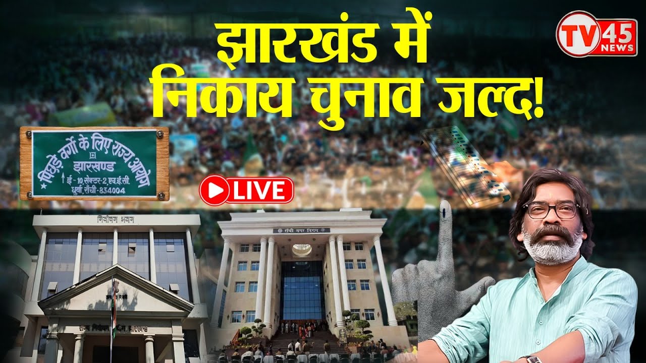 Jharkhand Nikay Election 2025: झारखंड में कभी भी हो सकती है नगर निकाय चुनाव की घोषणा