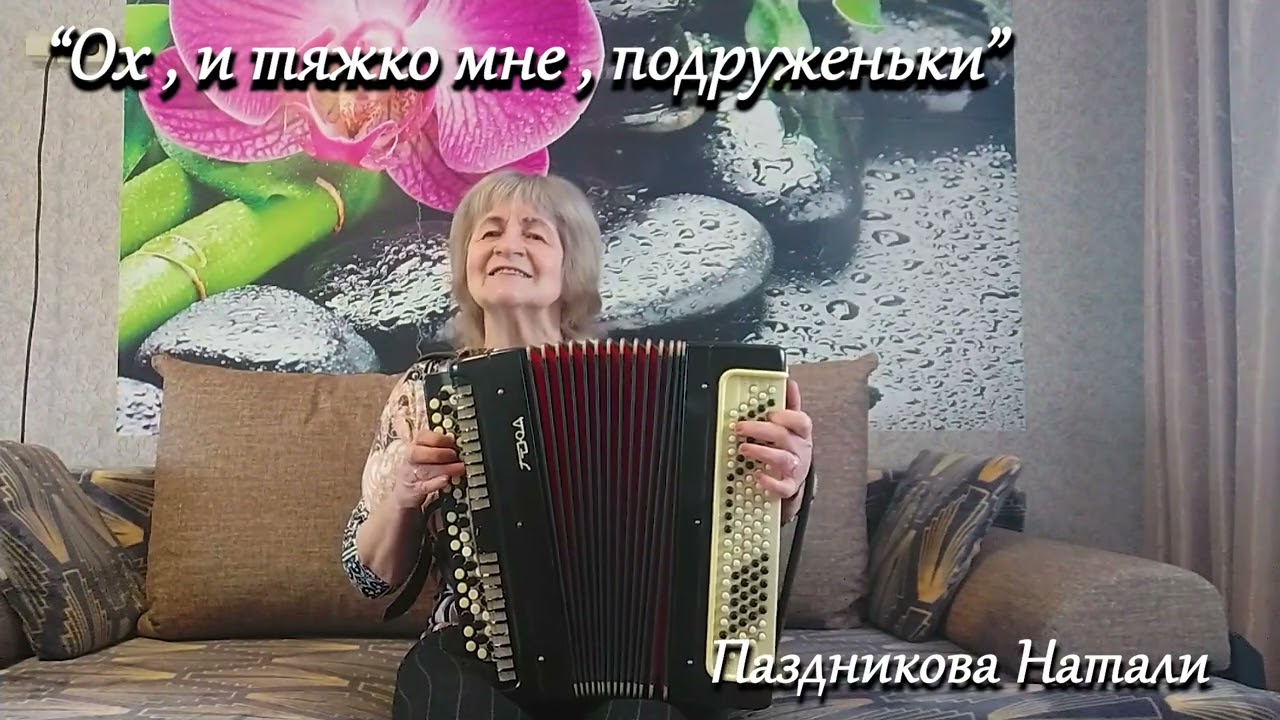 Ох , и тяжко мне , подруженьки  - Паздникова Наталья