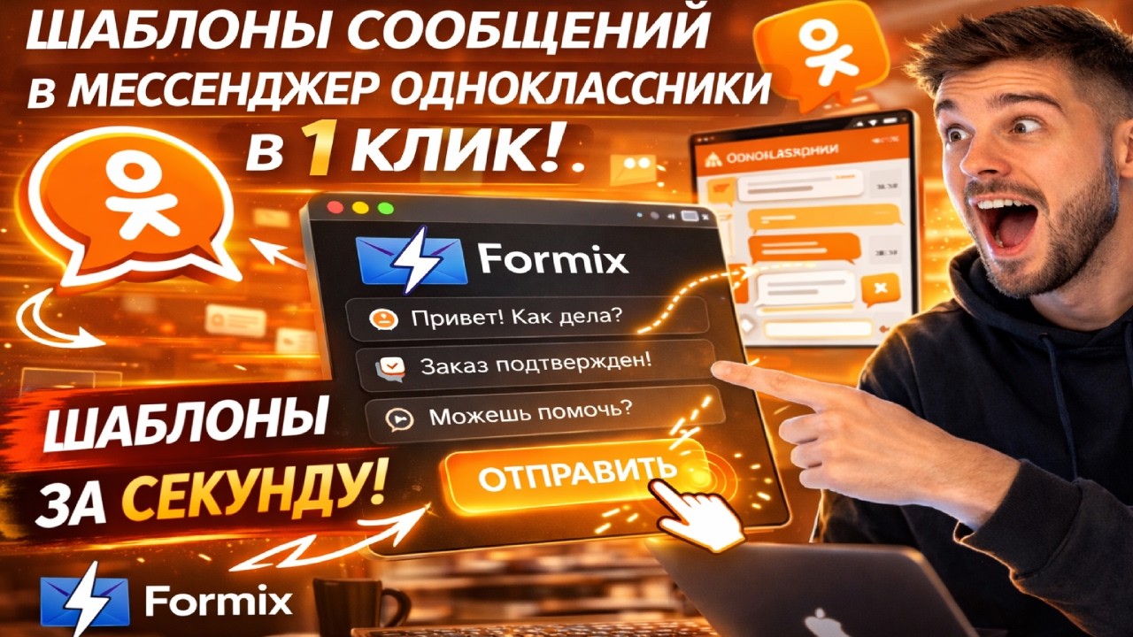 Шаблоны сообщений Однокласники | Быстрые ответы в один клик