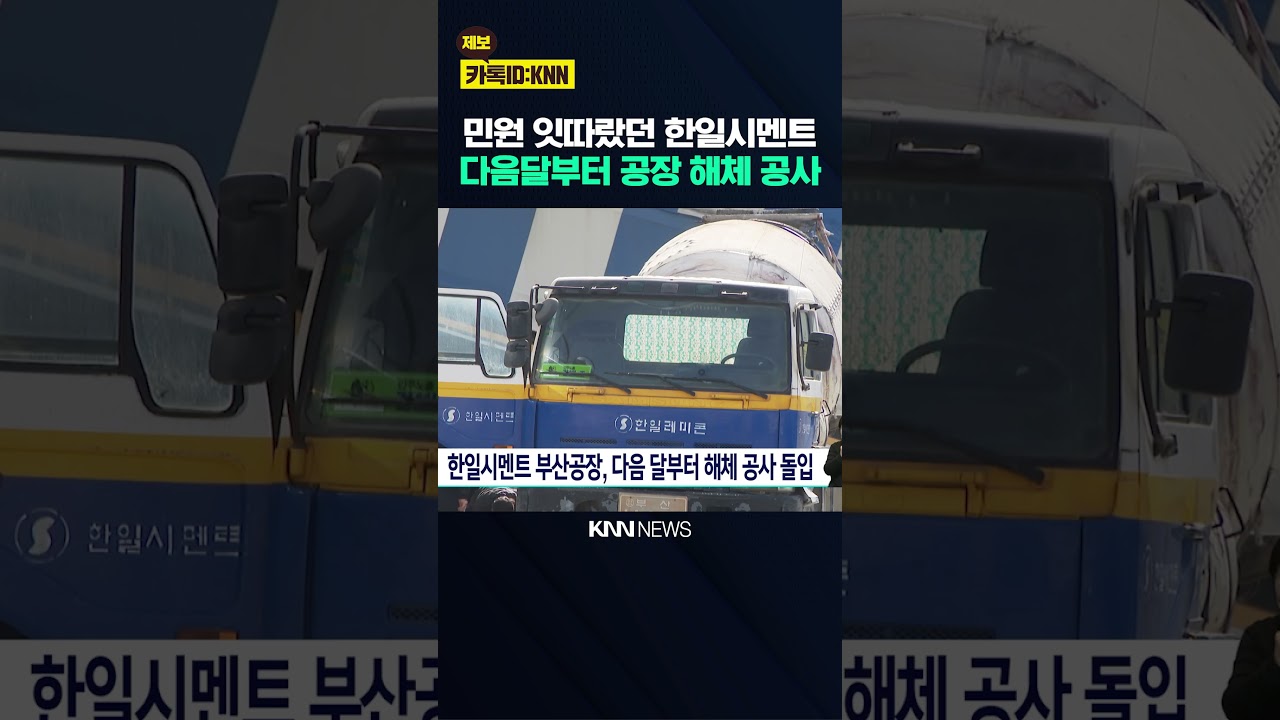 한일시멘트 부산공장, 다음달부터 해체 공사 돌입 / KNN