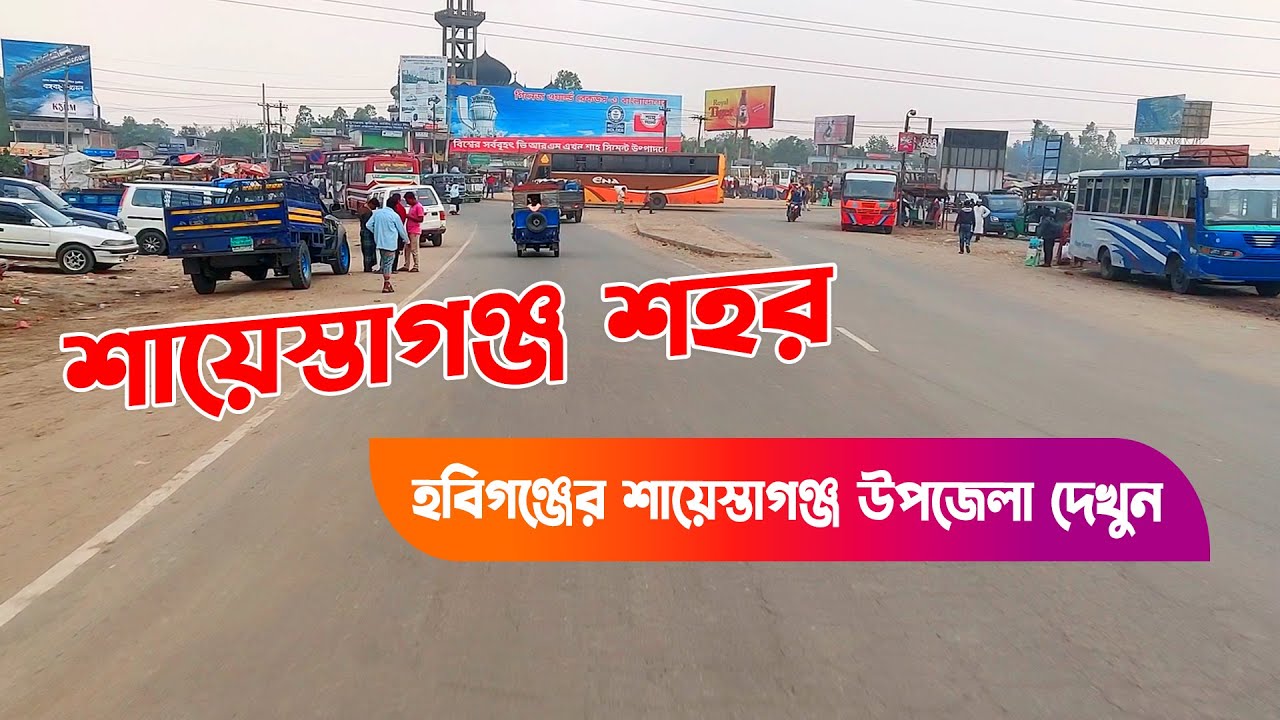 শায়েস্তাগঞ্জ উপজেলা || Shaistaganj town 2020 || New Upazila of Sylhet Division