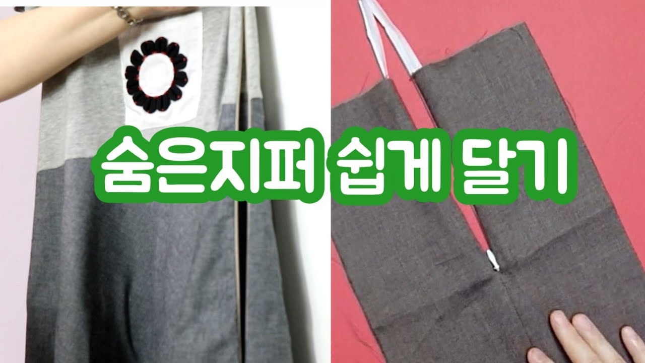 숨은지퍼 다는 법 / ﻿conceal zipper / 원피스지퍼 쉽게 알려드려요