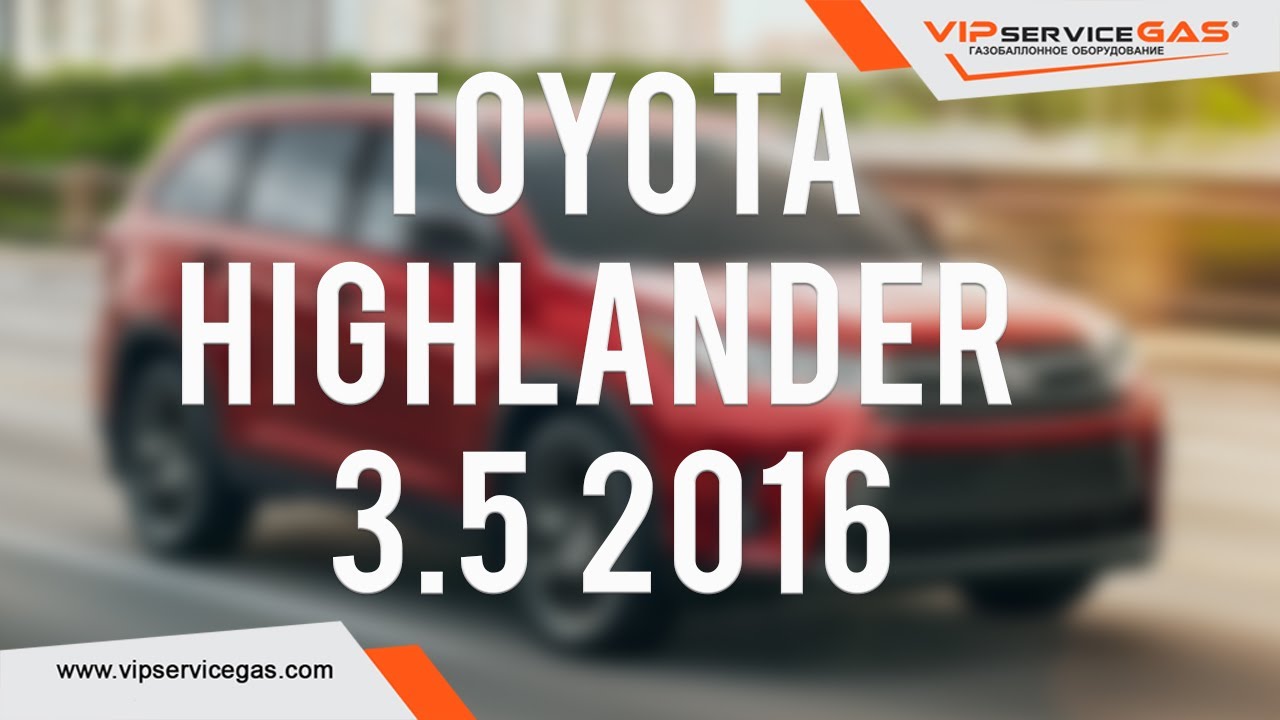 Газ на Toyota Highlander 3.5 V6 2016. Гбо на Тойоту Хайлендер. Теперь ГАЗ на D-4S 2GR-FKS тоже!