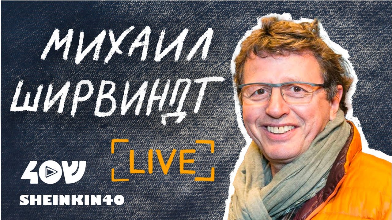 Михаил Ширвиндт / Sheinkin 40 live