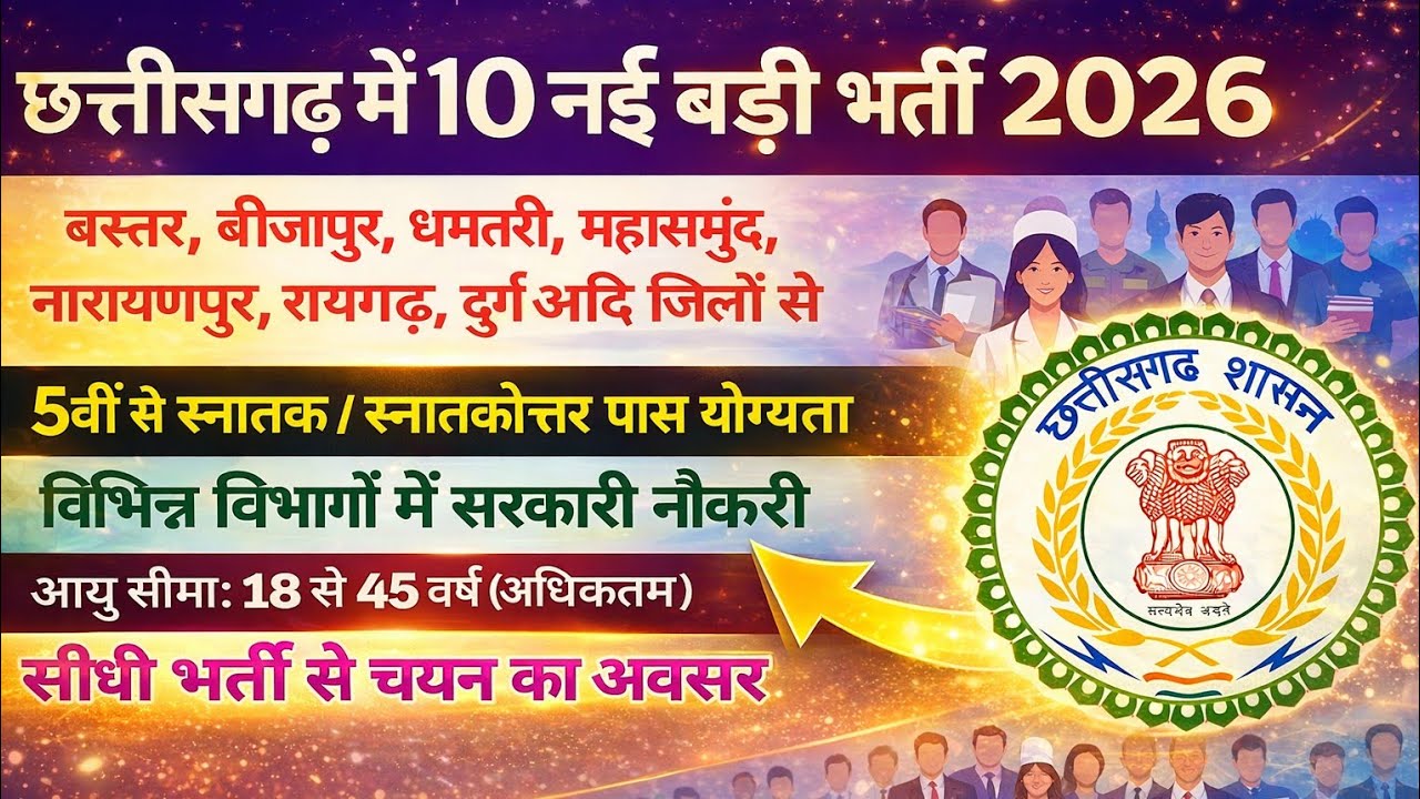 10 new big recruitment released in Chhattisgarh 2026/chhattisgarh govt job vacancy 2026/CG latest...