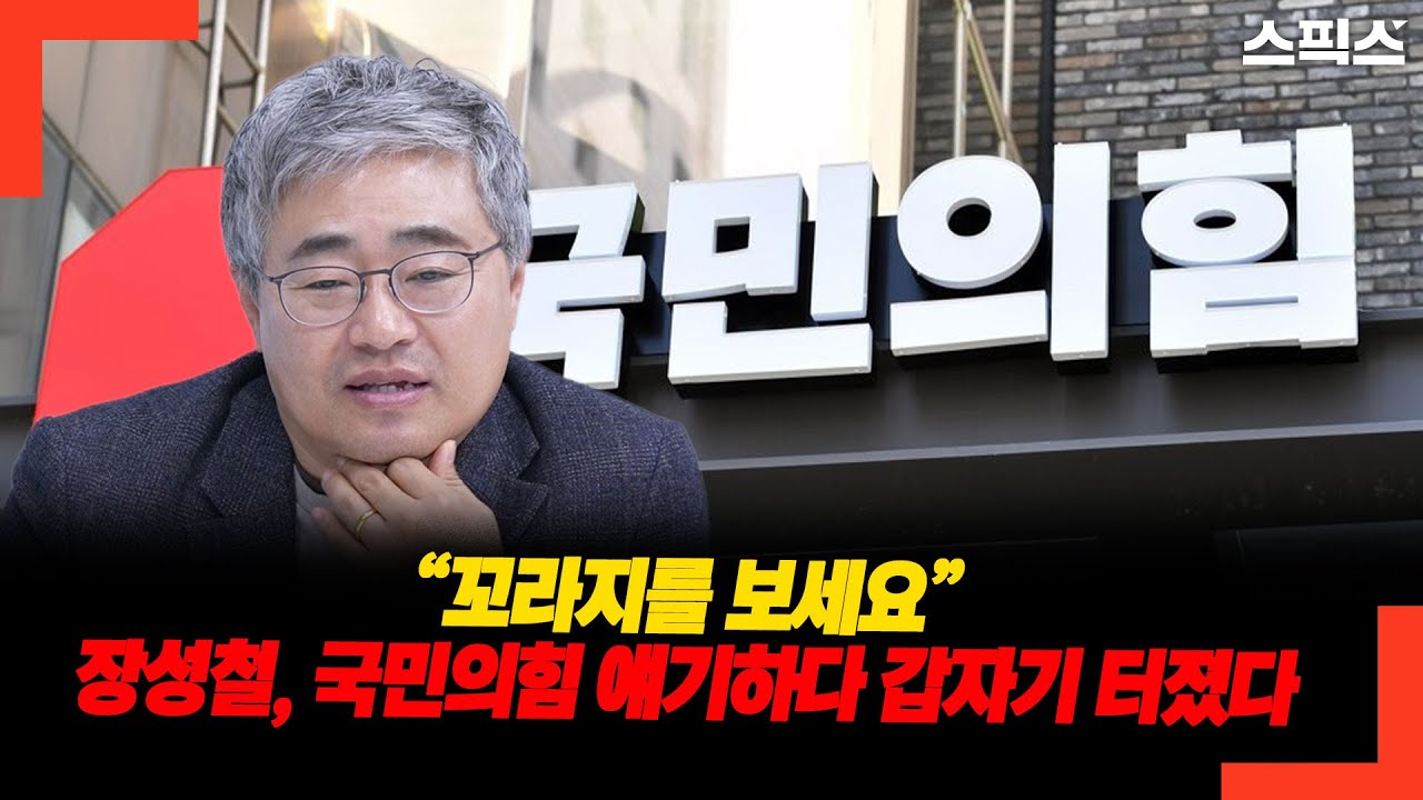 “꼬라지를 보세요” 장성철, 국민의힘 얘기하다 갑자기 터졌다