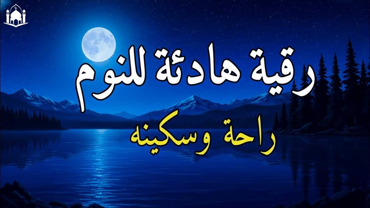 قرآن كريم للمساعدة على نوم عميق بسرعة - نوم هادئ ومريح - راحة نفسية لا توصف -