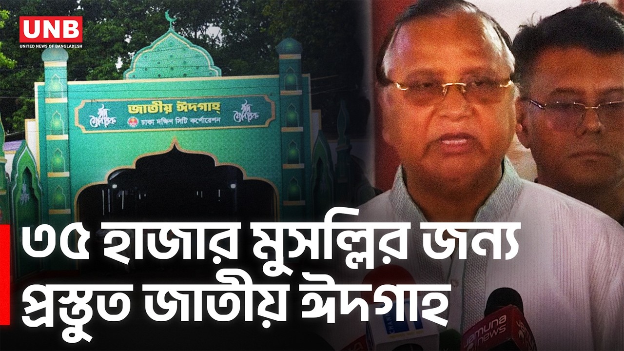 জাতীয় ঈদগাহে ৩৫ হাজার মুসল্লির নামাজের প্রস্তুতি সম্পন্ন | Abdus Salam | National Eidgah | UNB
