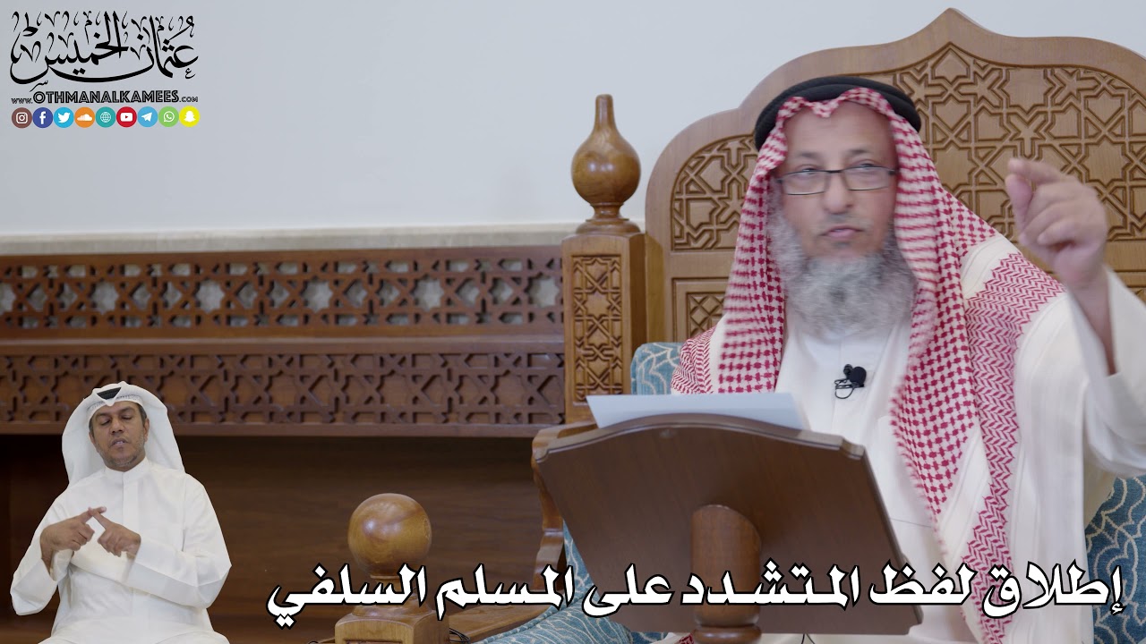 721 - إطلاق لفظ المتشدد على المسلم السلفي - عثمان الخميس