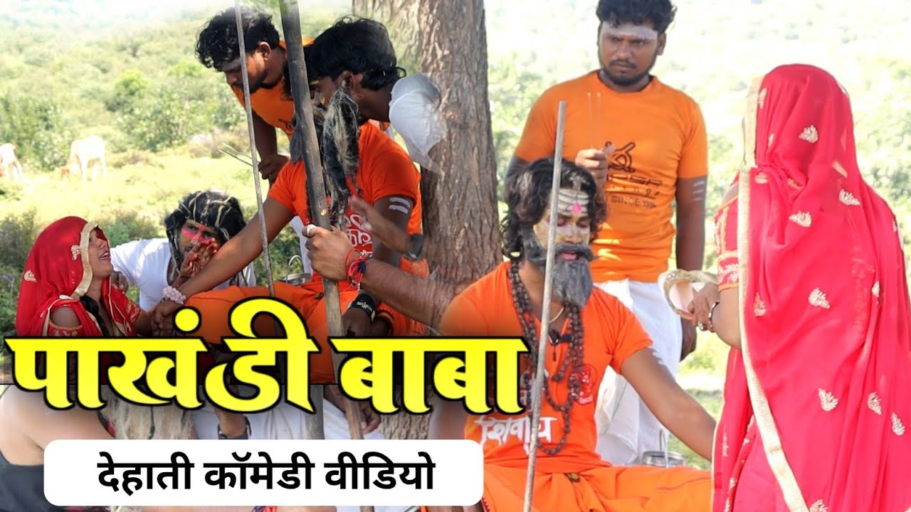 Fanny Video | पाखंडी बाबा Part 1 | Pakhandi Baba | Comedy Video | देहाती कॉमेडी Dehati Comedy video