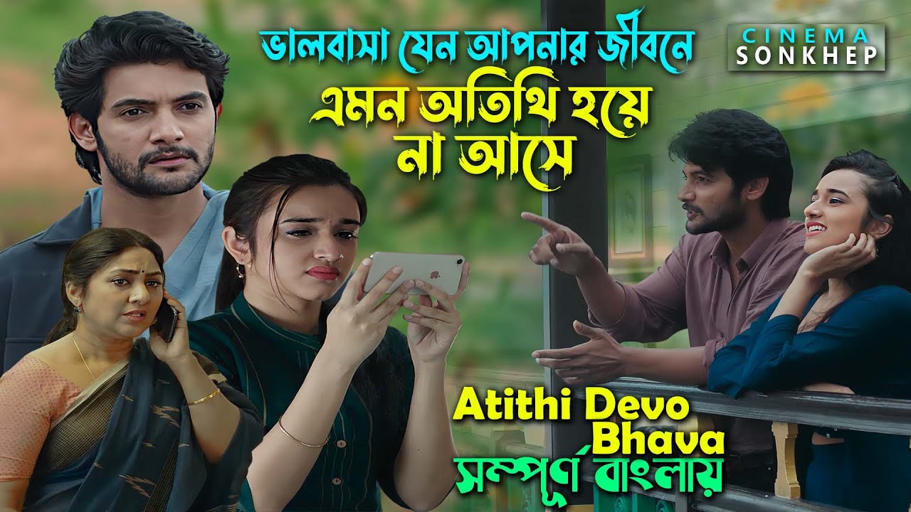 ভালোবাসা যেন আপনার জীবনে অতিথি হয়ে না আসে। telugu romantic action movie | explain | সিনেমা সংক্ষেপ