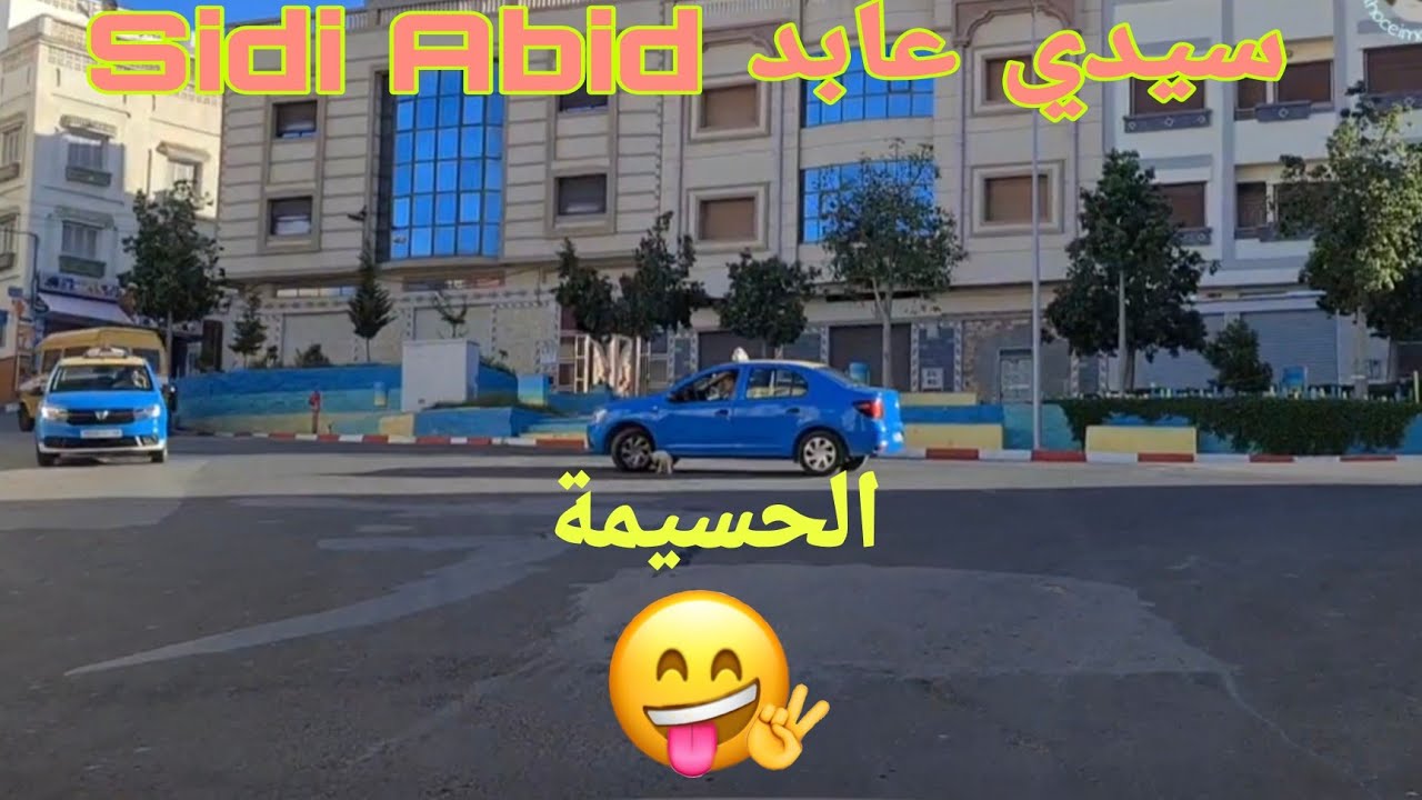 اجيو تشوفو معنا سيدي عابد🇲🇦الحسيمة/Alhoceima