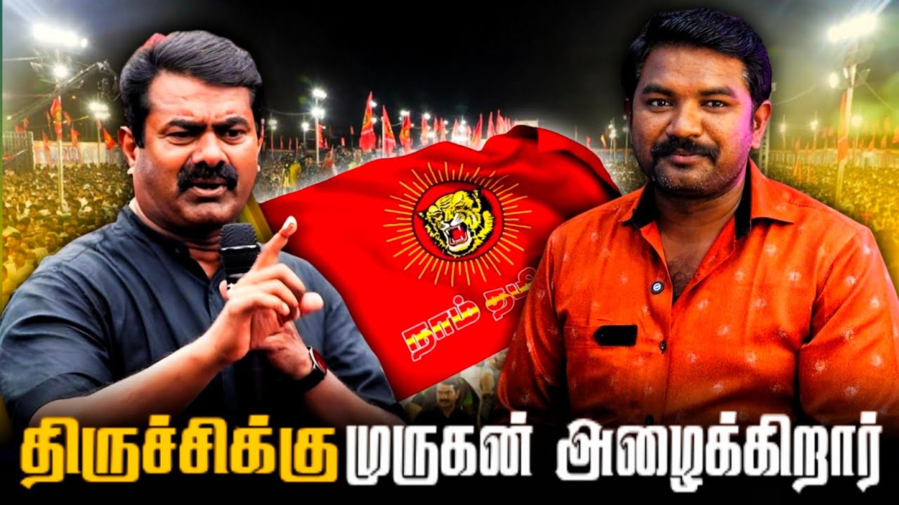 திருப்பு முனையாக மாறிய திருச்சி மாநாடு | Seeman | Bala Roast |