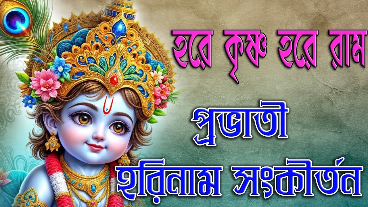 Prabhati Harinam Sankirtana | Hare Krishna Hare Rama | প্রভাতী হরিনাম সংকীর্তন | হরে কৃষ্ণ হরে রাম 