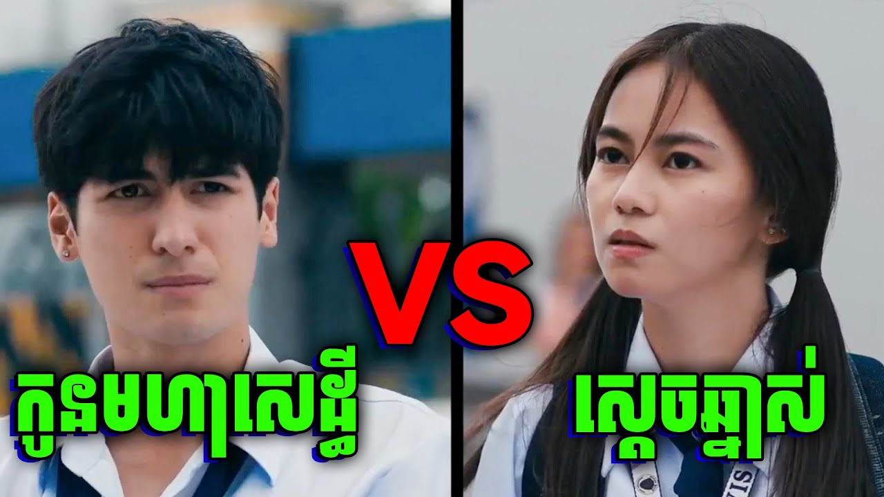 Section E: The Dark Side | កូនអ្នកមាន ប៉ះ កុមារីកំពូលឆ្នាស់ដូចអ្នកមើល | សម្រាយរឿង