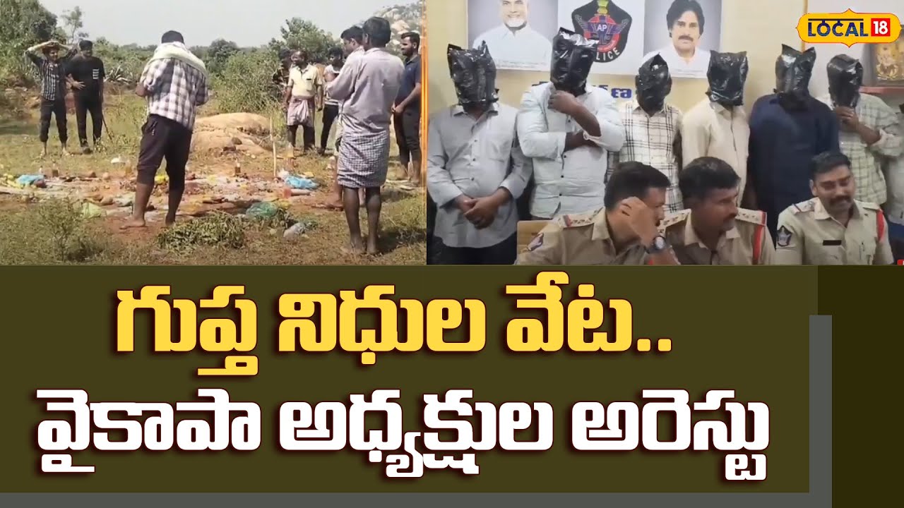 Chittoor Hidden Treasure |YCP Activists Arrest|గుప్త నిధుల వేట.. వైకాపా అధ్యక్షుల అరెస్టు |#Local18V