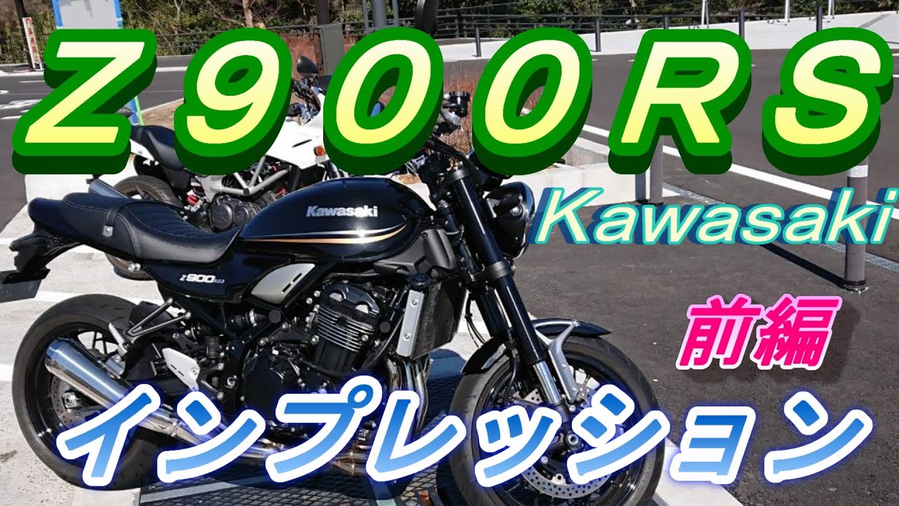 最強ネイキッドZ900RSを試乗インプレッション【前編】