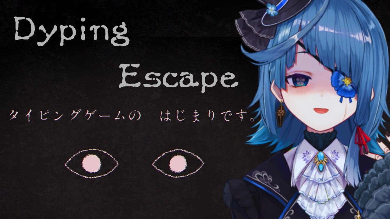Dyping Escape｜ブラインドタッチってなんですか…？【 勿忘草幽冥 /新人Vtuber 】