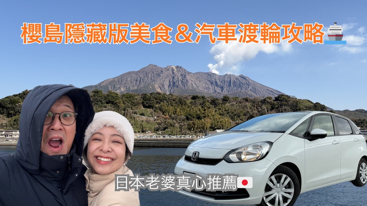 【日本老婆帶路】九州櫻島自駕全攻略！搭渡輪吃美食，火山腳下的隱藏咖啡廳！🌋