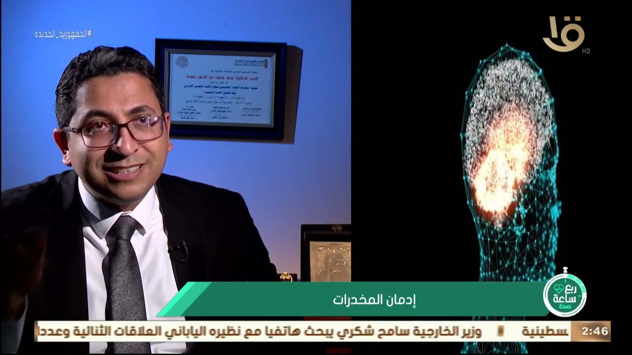 ربع ساعة | صحة … إدمان المخدرات .. كيفية التعامل النفسي مع مدمن المخدرات