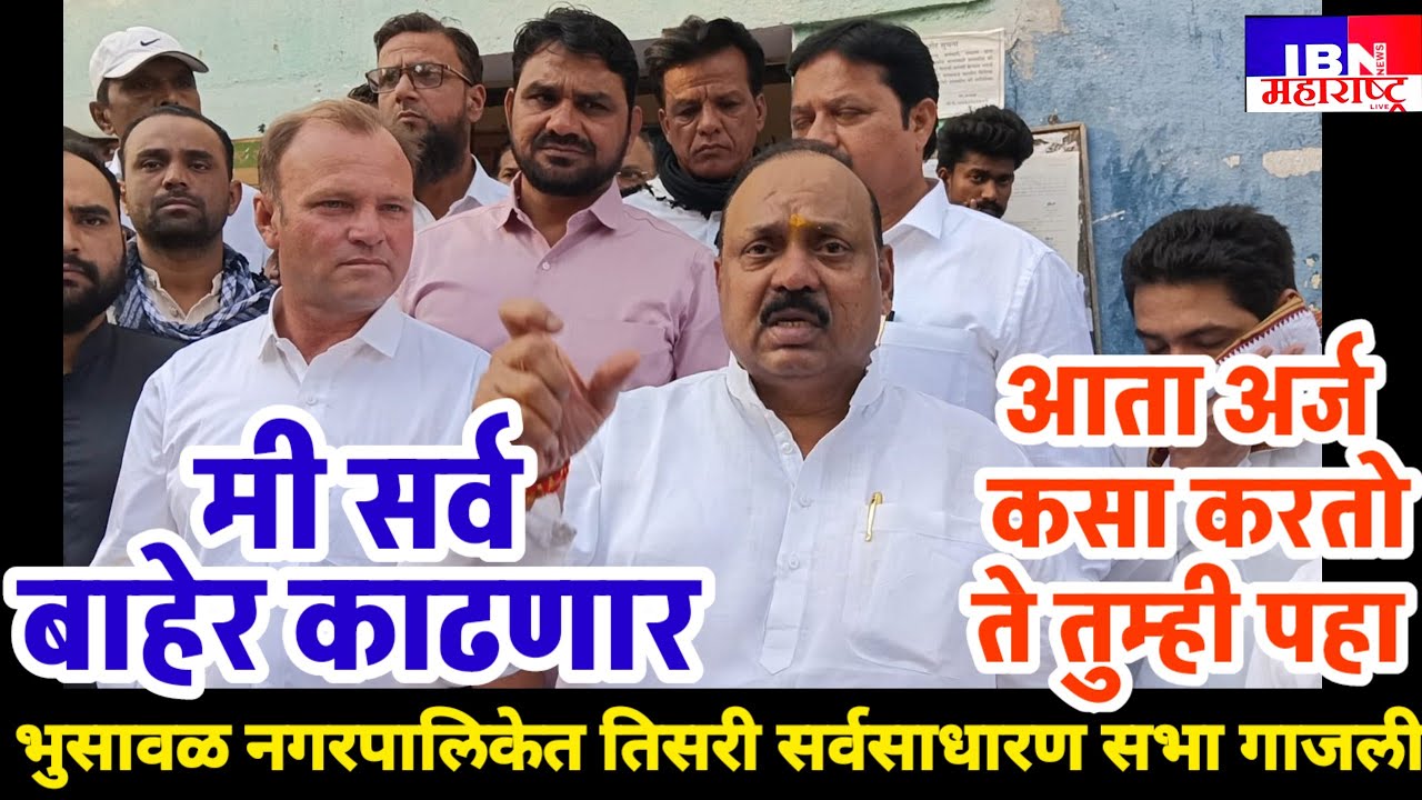 🚨भुसावळ-मा.आ.संतोष चौधरी म्हणाले आता सर्वचं विषय बाहेर काढणार,तिसरी सर्वसाधारण सभा,IBN महाराष्ट्र 