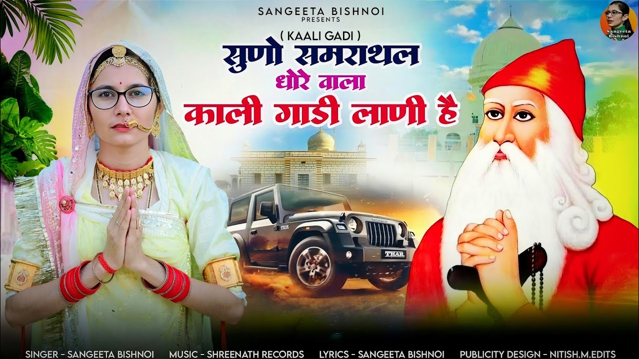 सुणो समराथल धोरे वाला || काली गाड़ी लाणी है || Kali Gadi Lani hai || #kali_gadi #Sangeeta_bishnoi
