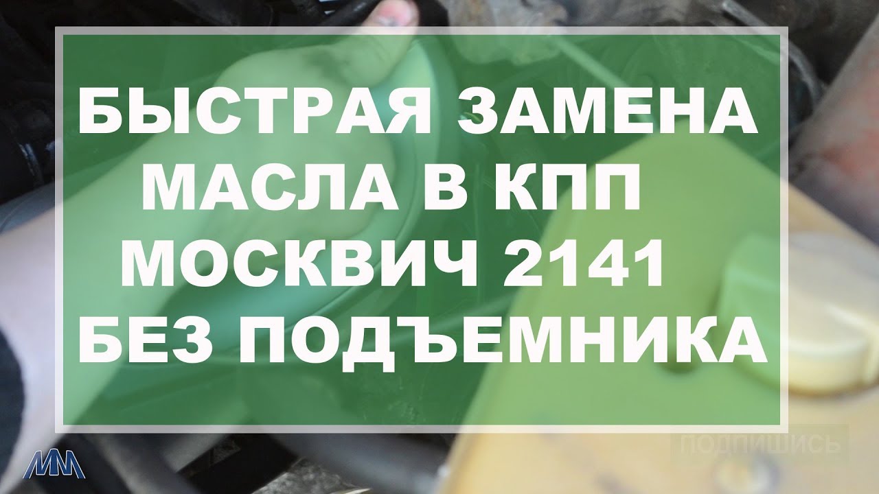 Как поменять масло в коробке Москвич 2141
